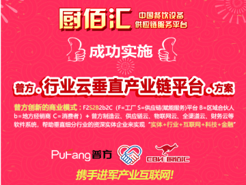 喜讯：普方携手厨佰汇成功进军产业互联网！ 